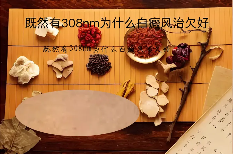 既然有308nm为什么白癜风治欠好