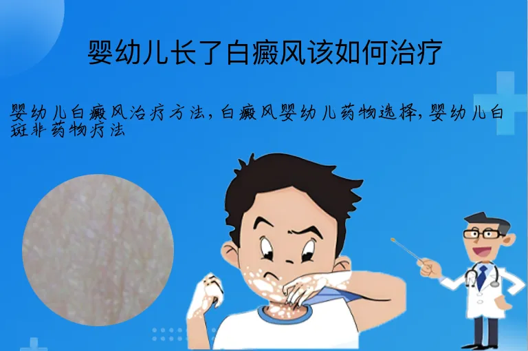 婴幼儿长了白癜风该如何治疗