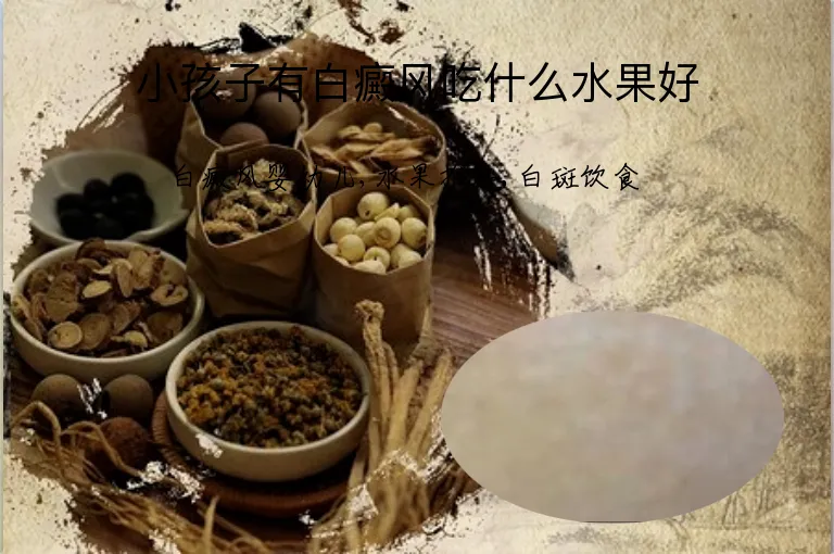 小孩子有白癜风吃什么水果好
