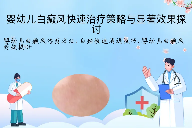婴幼儿白癜风快速治疗策略与显著效果探讨