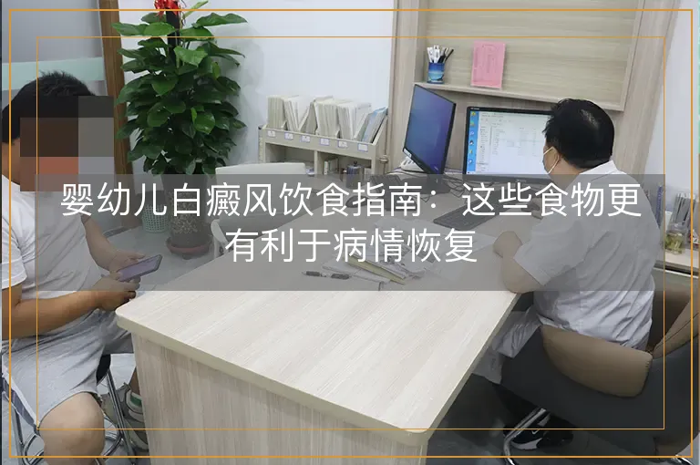 婴幼儿白癜风饮食指南：这些食物更有利于病情恢复