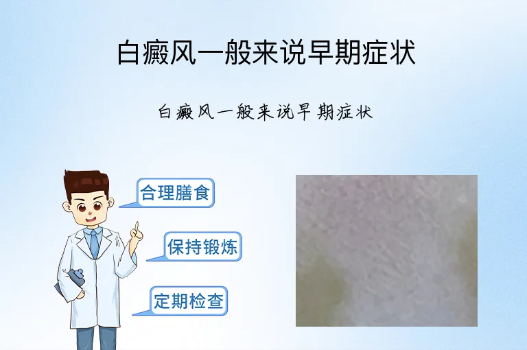 白癜风一般来说早期症状