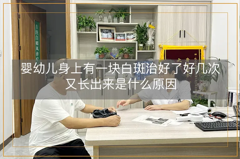 婴幼儿身上有一块白斑治好了好几次又长出来是什么原因