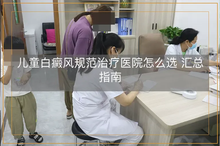 儿童白癜风规范治疗医院怎么选 汇总指南