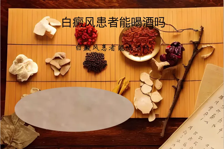 白癜风患者能喝酒吗