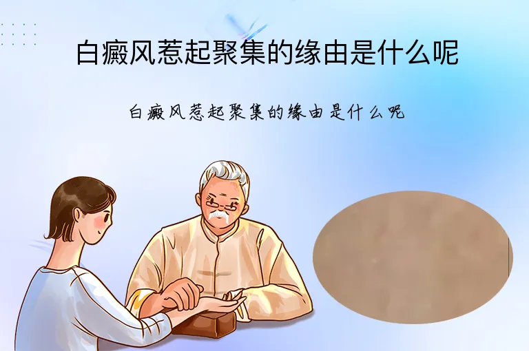 白癜风惹起聚集的缘由是什么呢