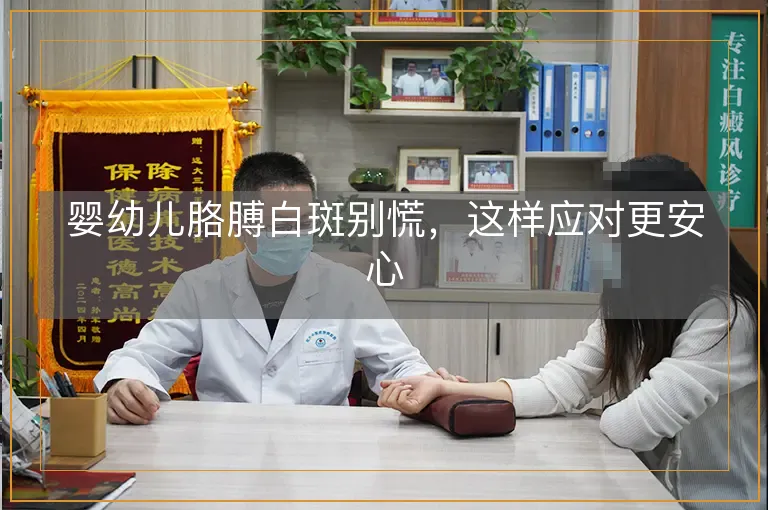 婴幼儿胳膊白斑别慌，这样应对更安心