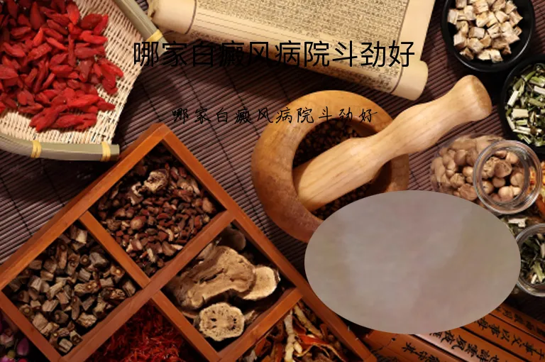 哪家白癜风病院斗劲好