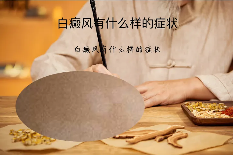 白癜风有什么样的症状