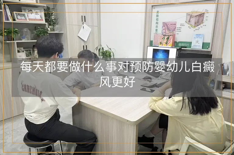 每天都要做什么事对预防婴幼儿白癜风更好