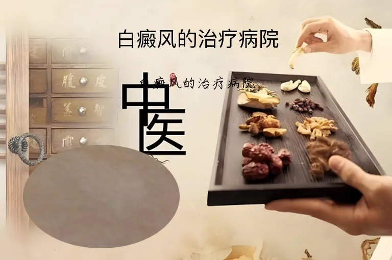 白癜风的治疗病院