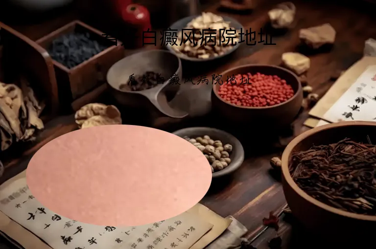看好白癜风病院地址