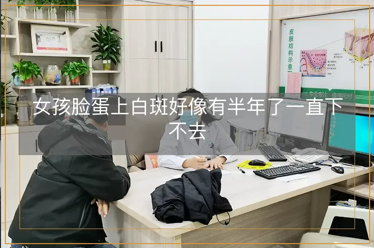 女孩脸蛋上白斑好像有半年了一直下不去