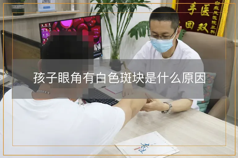 孩子眼角有白色斑块是什么原因