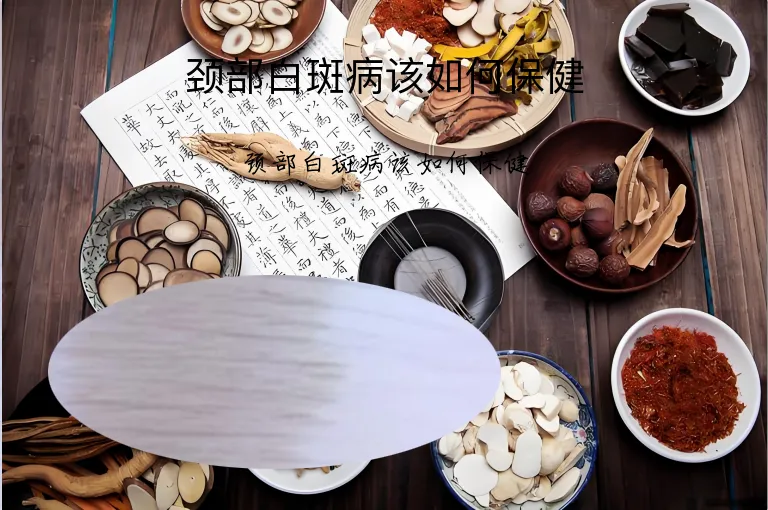颈部白斑病该如何保健