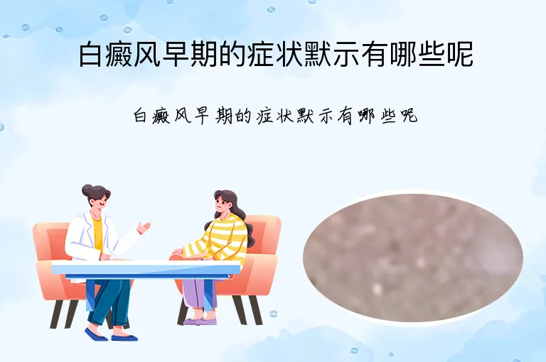 白癜风早期的症状默示有哪些呢