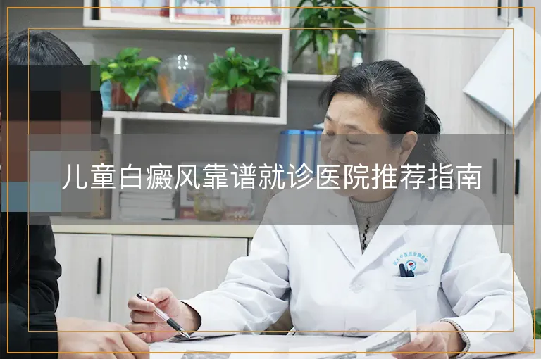 儿童白癜风靠谱就诊医院推荐指南
