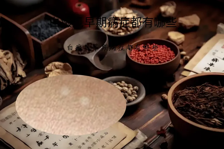 白癜风早期病症都有哪些