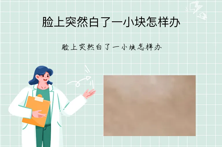 脸上突然白了一小块怎样办