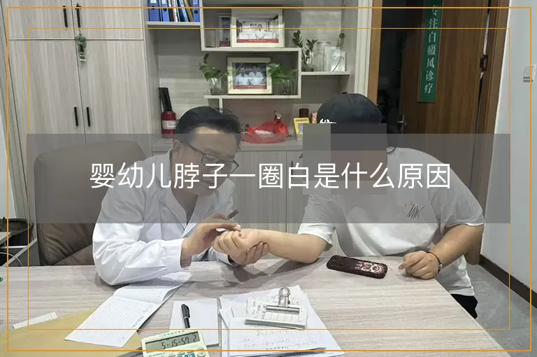 婴幼儿脖子一圈白是什么原因