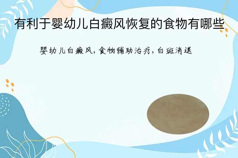 有利于婴幼儿白癜风恢复的食物有哪些