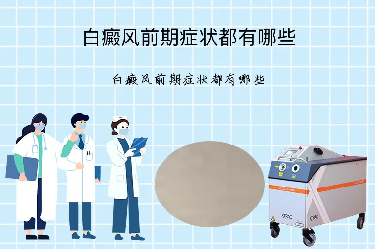 白癜风前期症状都有哪些
