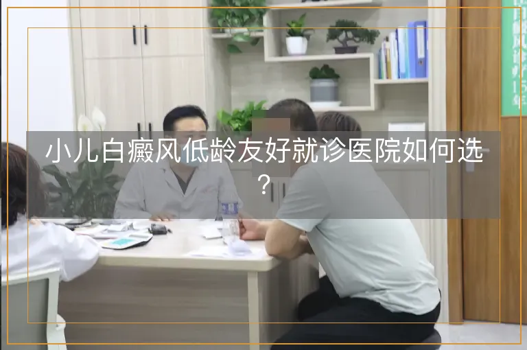 小儿白癜风低龄友好就诊医院如何选？