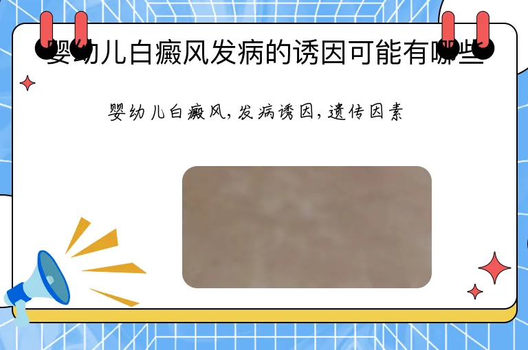 婴幼儿白癜风发病的诱因可能有哪些