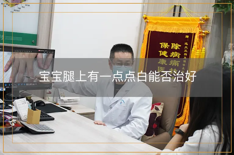 宝宝腿上有一点点白能否治好