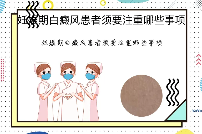 妊娠期白癜风患者须要注重哪些事项
