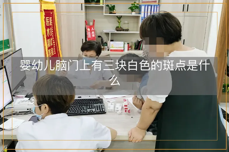 婴幼儿脑门上有三块白色的斑点是什么