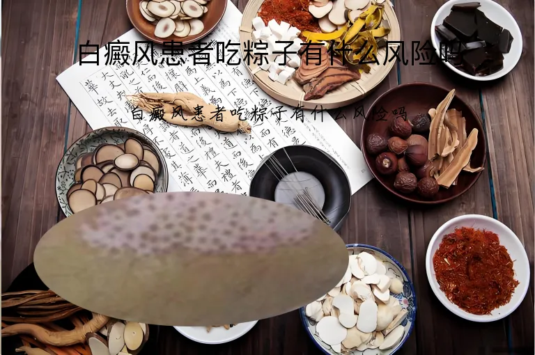 白癜风患者吃粽子有什么风险吗