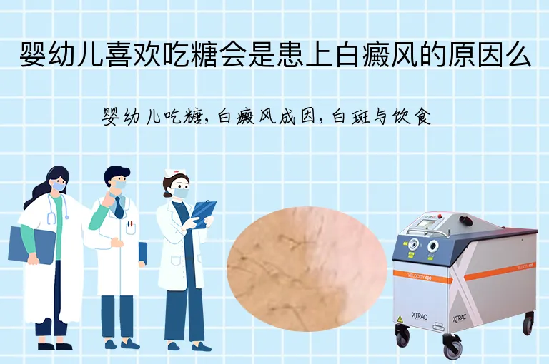 婴幼儿喜欢吃糖会是患上白癜风的原因么