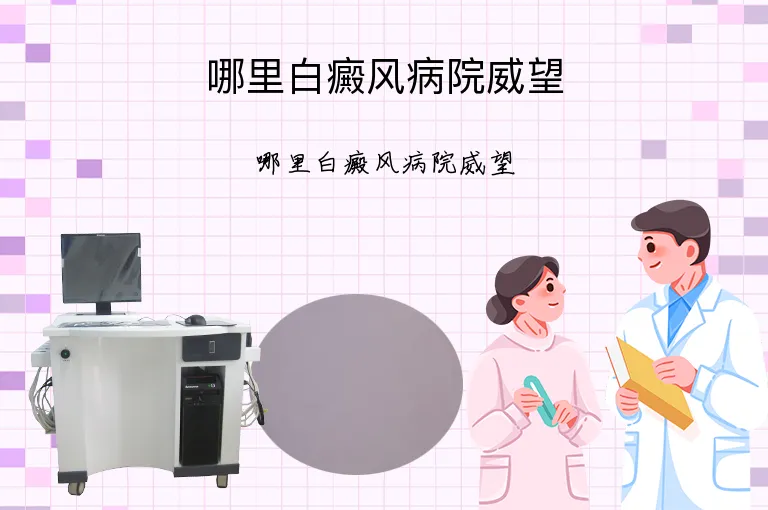 哪里白癜风病院威望