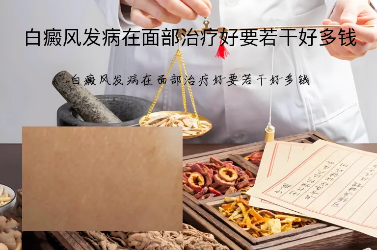 白癜风发病在面部治疗好要若干好多钱