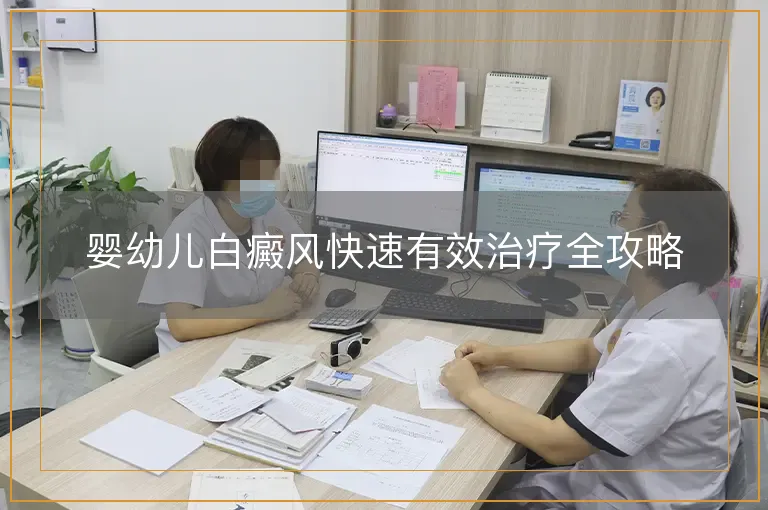 婴幼儿白癜风快速有效治疗全攻略