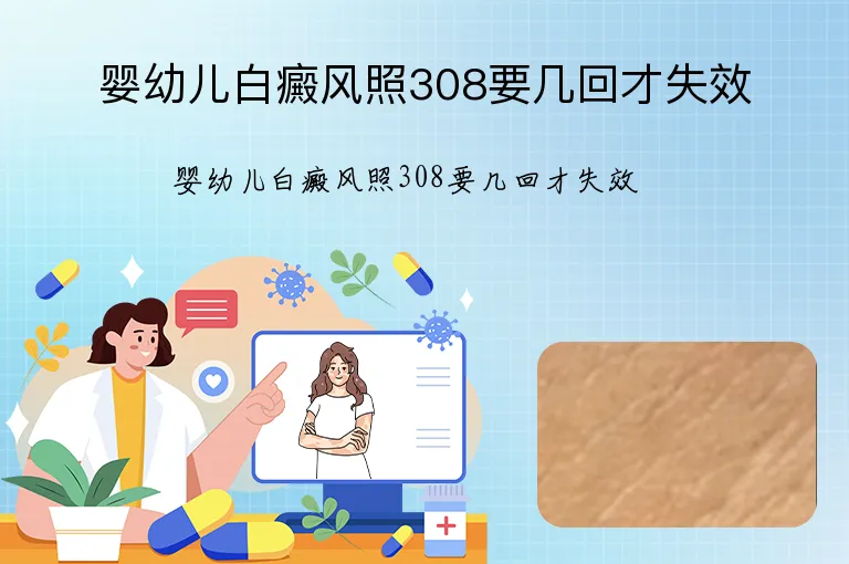 婴幼儿白癜风照308要几回才失效