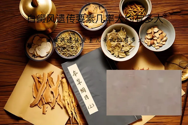 白癜风遗传要素几率大约有多大