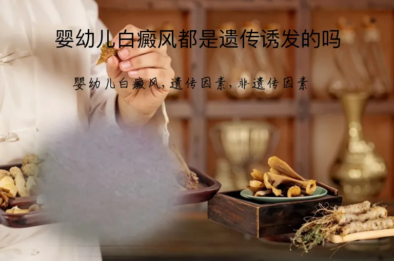 婴幼儿白癜风都是遗传诱发的吗