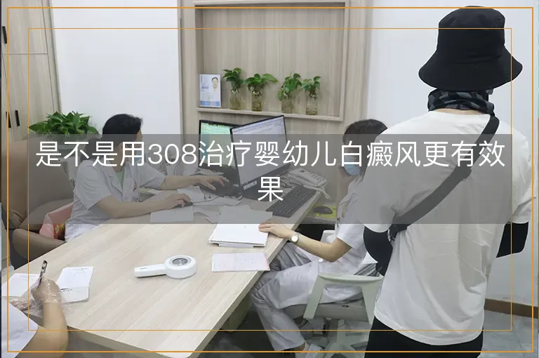 是不是用308治疗婴幼儿白癜风更有效果