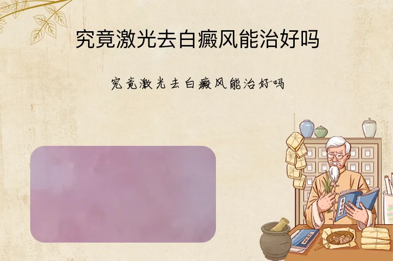 究竟激光去白癜风能治好吗