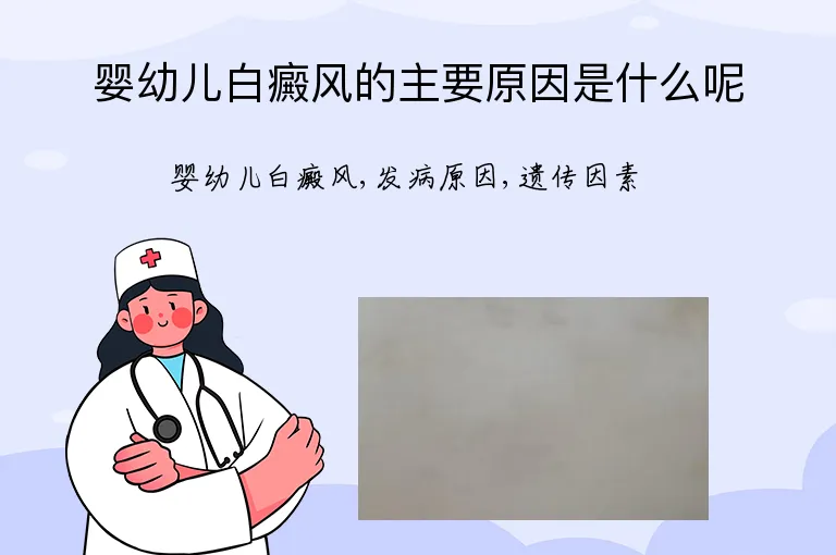 婴幼儿白癜风的主要原因是什么呢