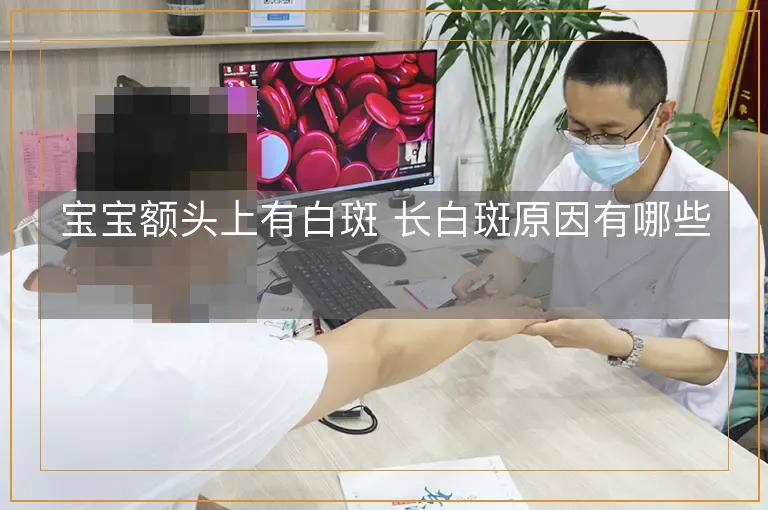 宝宝额头上有白斑 长白斑原因有哪些