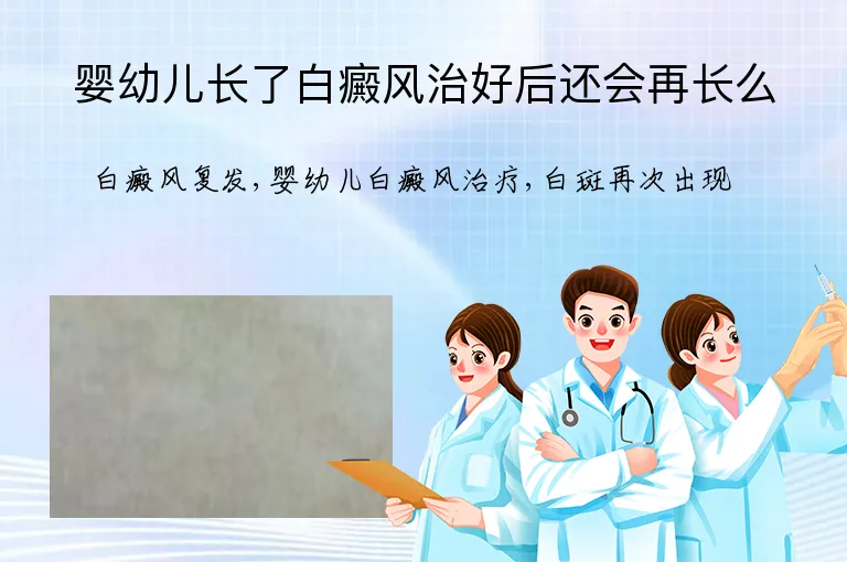 婴幼儿长了白癜风治好后还会再长么