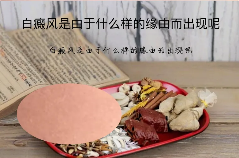 白癜风是由于什么样的缘由而出现呢