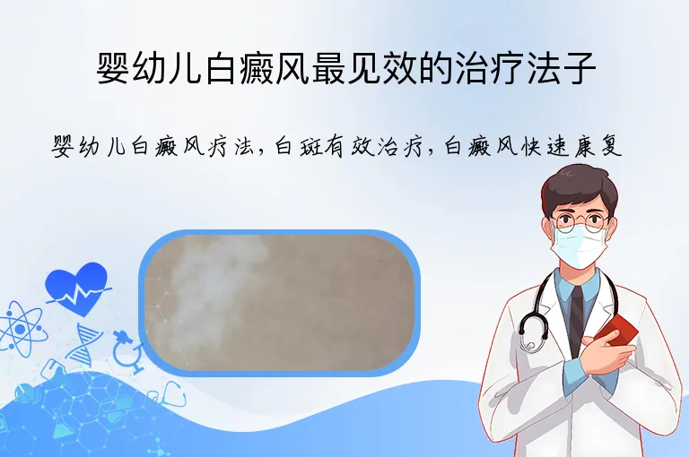 婴幼儿白癜风最见效的治疗法子