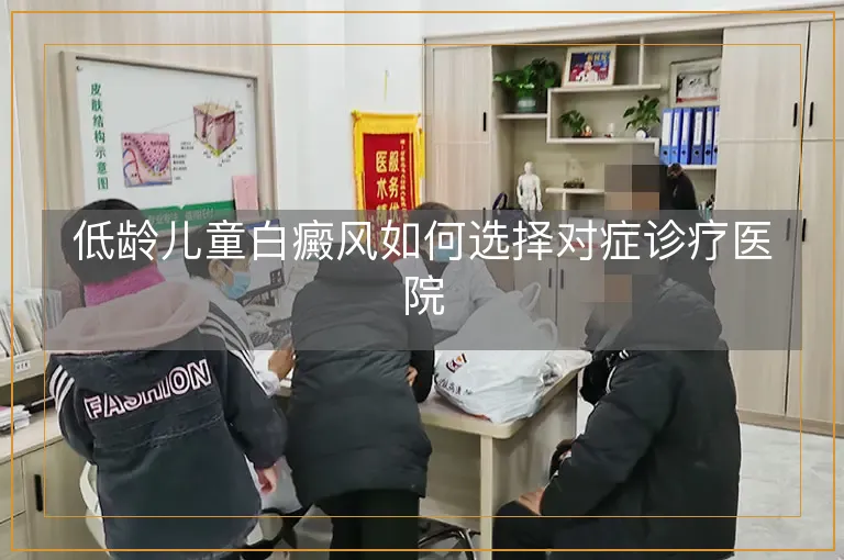 低龄儿童白癜风如何选择对症诊疗医院