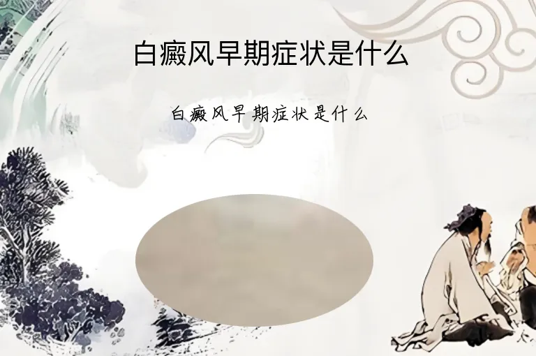 白癜风早期症状是什么