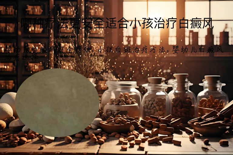 哪种疗法更安全适合小孩治疗白癜风