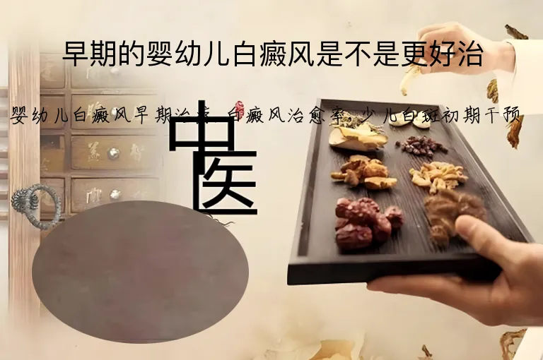 早期的婴幼儿白癜风是不是更好治